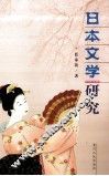 日本文学研究 封面