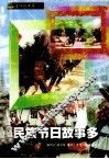 民族节日故事多 封面