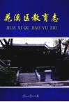 花溪区教育志 封面