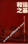 和谐之基 封面