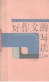 好作文的写法 封面