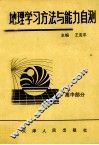 地理学习方法与能力自测 封面