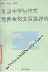 全国中学生作文竞赛金奖文百篇评析 封面