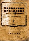坚持唯物论的反映论  批判唯心论的先验论  学习《人的正确思想是从哪里来的？》 封面