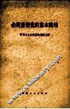 学习十大文件参考资料之四  必须重视党的基本路线 封面