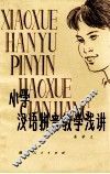 小学汉语拼音教学浅谈 封面