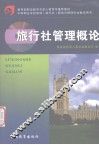 旅行社管理概论 封面