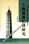 上海旅游经济研究 封面