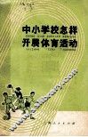 中小学校怎样开展体育活动 电子书封面