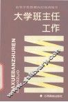 大学班主任工作 封面
