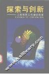探索与创新  江西教育工作者谈改革 封面