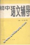 初中语文辅导  供一年级用 封面