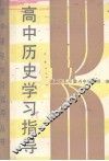 高中历史学习指导 封面