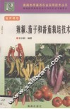 辣椒、茄子和番茄栽培技术 封面