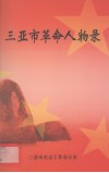 三亚市革命人物录 封面