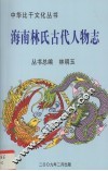 海南林氏古代人物志 封面