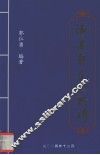 海南郭氏人物传 封面