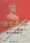 浩气长存  纪念李硕勋烈士诞辰一百周年  摄影集 封面
