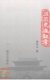 三亚史迹叙考 封面
