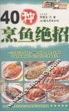 40种烹鱼绝招 封面