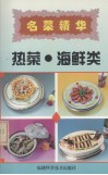 热菜·海鲜类  名菜精华 封面