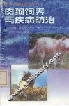肉狗饲养与疾病防治 封面