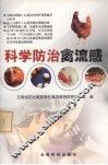 科学防治禽流感 封面