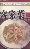 客家菜精选  广东菜系大全 封面