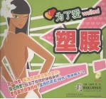 为了爱，塑腰 封面