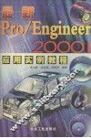 最新Pro/Engineer 2000i应用实例教程 封面