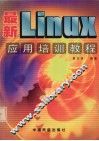最新Linux应用培训教程 封面