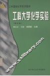 工科大学化学实验  修订版 封面