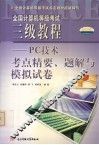 全国计算机等级考试三级教程 PC技术考点精要、题解与模拟试卷 封面
