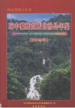海南省地方年鉴  琼中黎族苗族自治县年鉴  2009年 封面