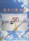 海南公路工程半年刊1999年创刊20031总第9期 封面