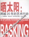 晒太阳  跨越20年的艺术行动  中国南京晒太阳艺术活动文献  1986-2006 封面