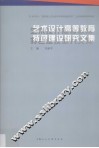 艺术设计高等教育特色建设研究文集 封面