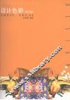 设计色彩  第2版 封面