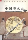 中国美术史  插图本 电子书封面
