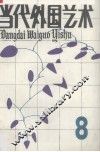当代外国艺术  第8辑  1989年 封面