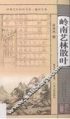 岭南艺林散叶 封面