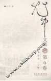 尤中文集  第6卷 封面