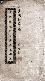 厦门海后滩交涉档案摘要 封面