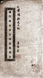 厦门海后滩交涉档案摘要  增补本 封面