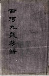 西河九龙族谱 封面