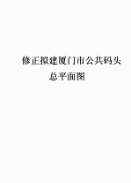 修正拟建厦门市公共码头总平面图 封面