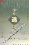 古今逸史精编  汉武故事等十一种 封面