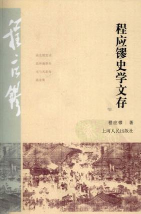 程应镠史学文存 封面