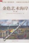 金色艺术海岸  第1辑 封面