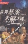 阅读与欣赏文库  世界悬案未解之谜 封面